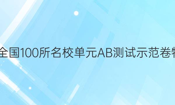 2022屆全國100所名校單元AB測試示范卷物理答案