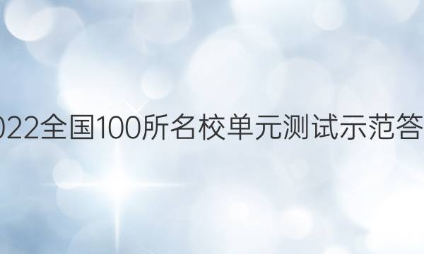 2022全國100所名校單元測試示范答案