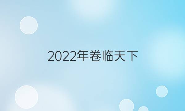 2022年卷臨天下 全國(guó)100所名校單元測(cè)試示范卷生物必修2答案