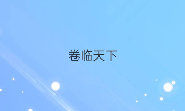 卷臨天下 全國100所名校單元測試示范2022數(shù)學答案