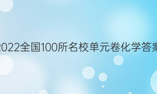 2022全國(guó)100所名校單元卷化學(xué)答案