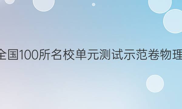 2022全國100所名校單元測試示范卷物理Y答案