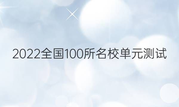 2022全國100所名校單元測試 數(shù)學(xué) 第十單元 解三角形答案