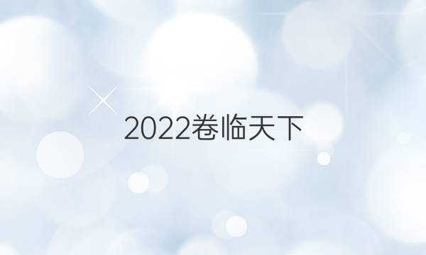 2022卷臨天下 全國100所名校單元示范卷數(shù)學十三答案