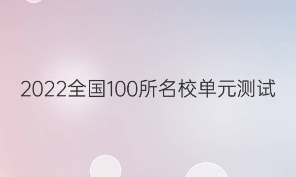 2022全國100所名校單元測試 物理 第十三單元 磁場 磁場對電流和運動電荷的作用答案