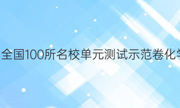 2022年全國100所名校單元測試示范卷化學Y答案