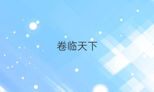 卷臨天下 全國100所名校單元測試示范卷高三數(shù)學2022屆答案