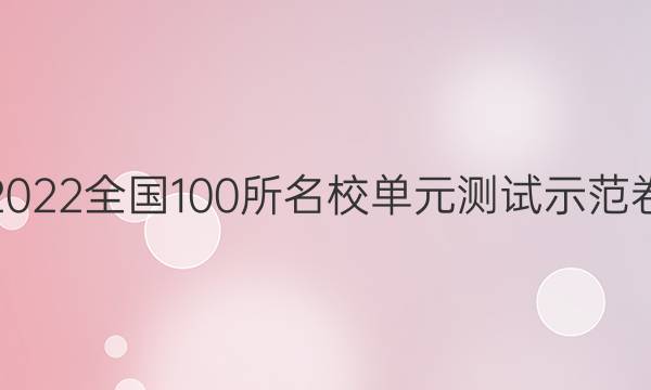 卷臨天下2022全國(guó)100所名校單元測(cè)試示范卷理綜答案