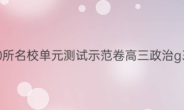 2022年全國(guó)100所名校單元測(cè)試示范卷高三政治g3dy-qg九答案