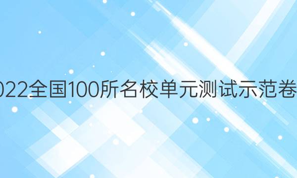 卷臨天下2022全國(guó)100所名校單元測(cè)試示范卷理綜九答案