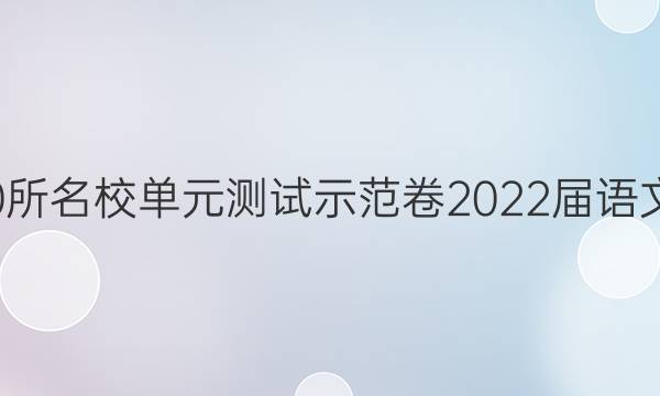 全國100所名校單元測試示范卷2022屆語文四答案