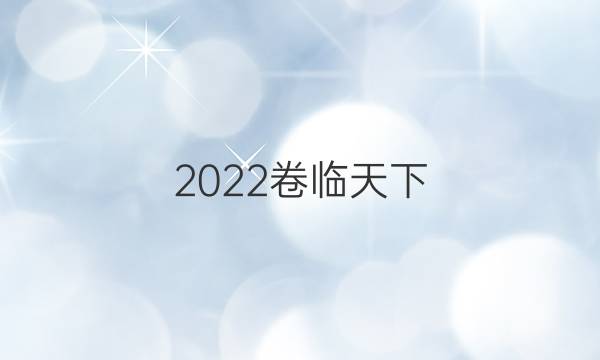 2022卷臨天下 全國100所名校單元測試示范卷高三生物卷一答案