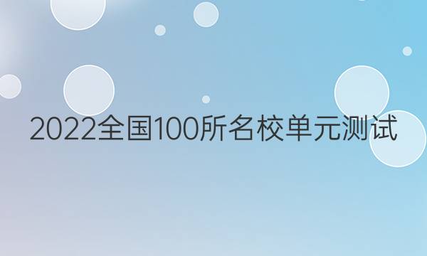 2022全國100所名校單元測試 生物 第四單元 細胞的能量供應(yīng)和利用答案