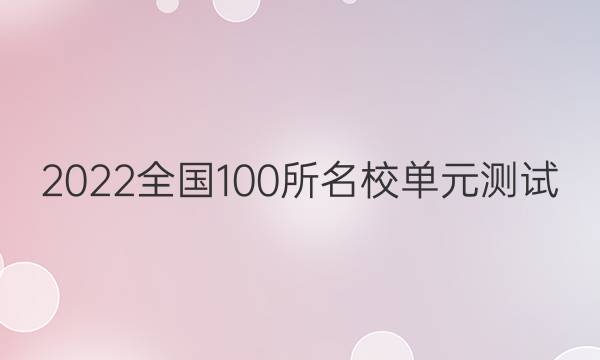 2022全國100所名校單元測試 理科數(shù)學 第一單元 集合與常用邏輯用語答案