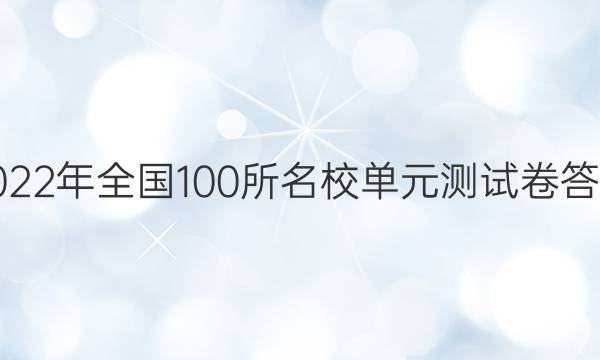 2022年全國100所名校單元測試卷答案