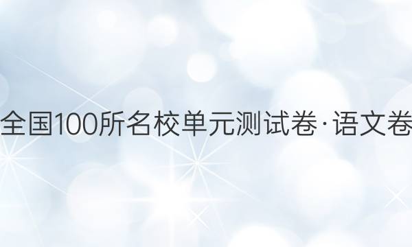 全國100所名校單元測(cè)試卷·語文卷(一)2022答案