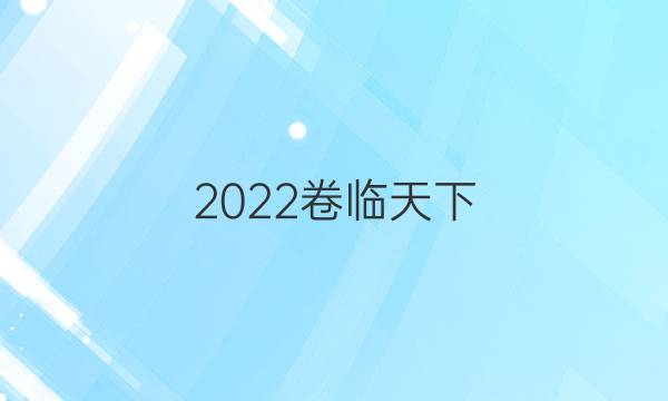 2022卷臨天下 全國(guó)100所名校單元測(cè)試卷示范卷高三數(shù)學(xué)答案