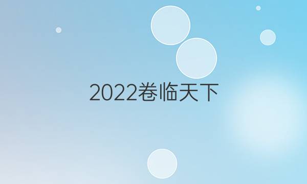 2022卷臨天下 全國100所名校單元測試示范卷物理動(dòng)量答案