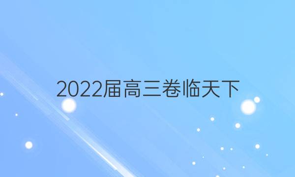 2022屆高三卷臨天下 全國100所名校單元測試示范卷數(shù)學(xué)十七答案