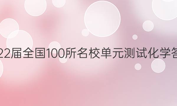 2022ȫ100УԪԻѧͼƬ
