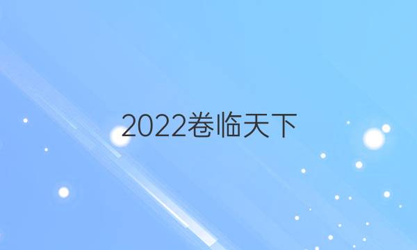 2022 全國100所名校單元測試示范卷高三英語卷五答案