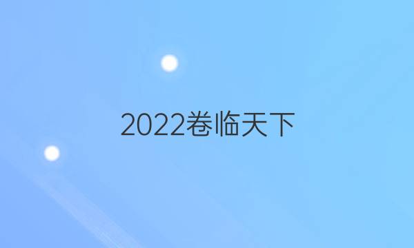 2022卷臨天下 全國(guó)100所單元測(cè)試政治六答案