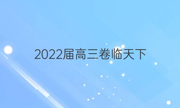 2022屆高三卷臨天下 全國100所名校單元測試師范卷數(shù)學(xué)答案