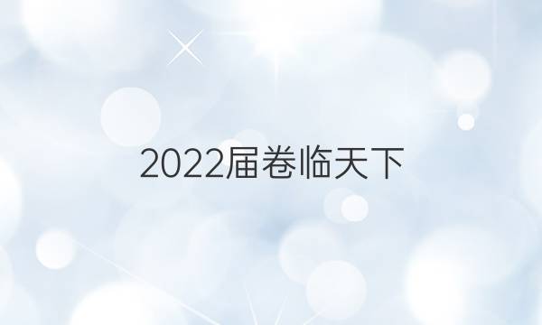 2022屆卷臨天下 全國100所名校單元測試示范卷高三政治12答案