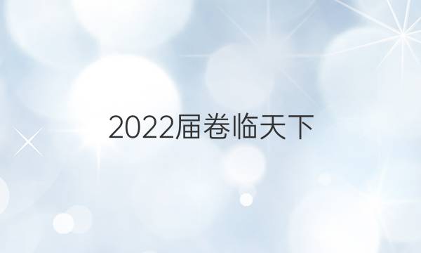 2022屆 全國100所名校單元測試示范卷高三物理第八單元答案