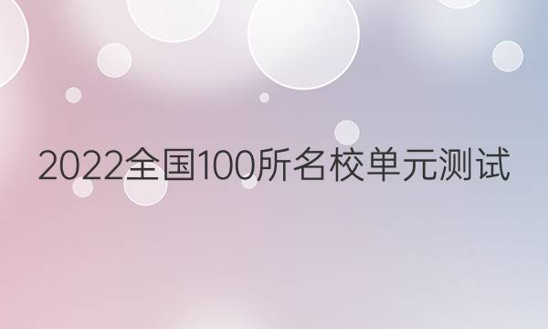 2022全國100所名校單元測試 理科數(shù)學(xué) 第五單元 函數(shù)及導(dǎo)數(shù)綜合應(yīng)用答案