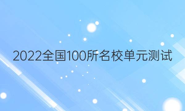 2022全國100所名校單元測試 歷史 第十四單元 近代中國的思想解放潮流 馬克思主義在中國的發(fā)展答案