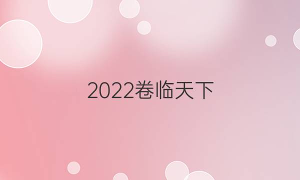 2022卷臨天下 全國(guó)100所名校單元測(cè)示范卷十七答案