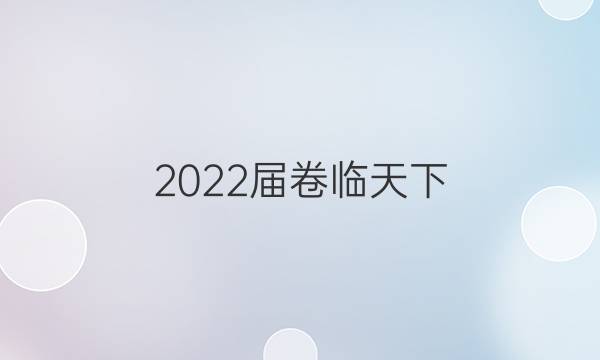 2022屆卷臨天下 全國100所名校單元測試卷物理必考6n答案