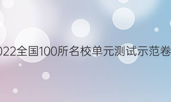 卷臨天下2022全國(guó)100所名校單元測(cè)試示范卷物理12答案