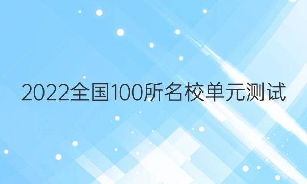 2022卷臨天下全國100所名校單元測試 英語 第七單元 英語3 Unit 9 + Revision答案