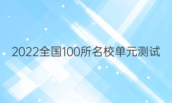 2022全國100所名校單元測試 理科數(shù)學 第二單元 函數(shù)的概念及性質答案