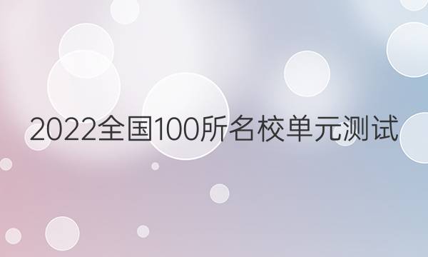 2022全國100所名校單元測試 歷史 第五單元 解放人類的陽光大道 當(dāng)今世界政治格局的多極化趨勢答案