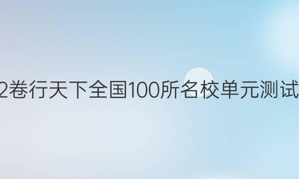 2022卷行天下全國(guó)100所名校單元測(cè)試示范 地理 五 地表形態(tài)的塑造答案