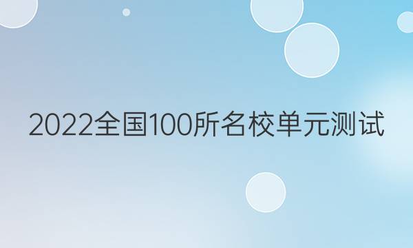 2022全國100所名校單元測試 英語 第十單元 英語3+英語4 綜合檢測（二）答案