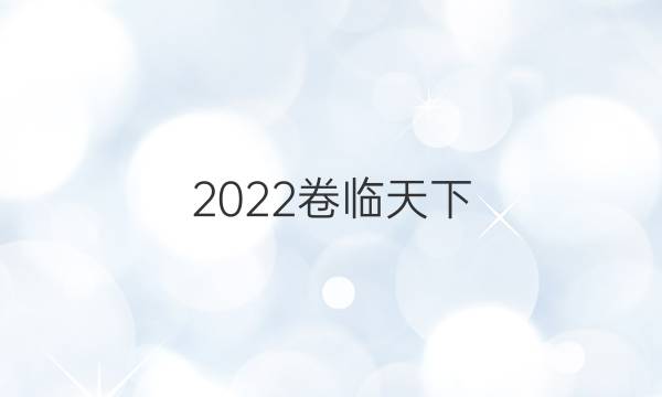 2022卷臨天下 全國(guó)100所名校單元測(cè)試示范卷數(shù)學(xué)高三數(shù)學(xué)第九單元三角恒等變換答案