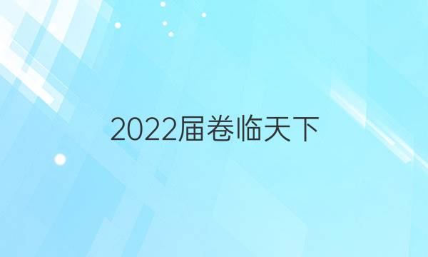 2022屆卷臨天下 全國(guó)100所名校單元測(cè)試示范卷文數(shù)答案