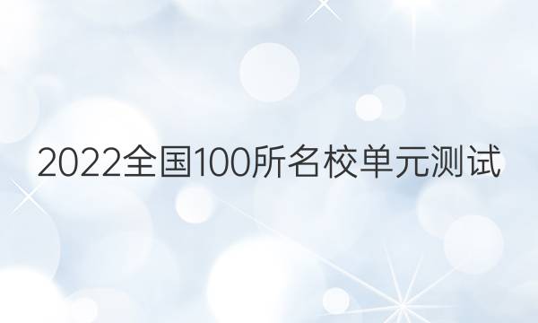 2022ȫ100УԪ ʷ ھŵԪ ʱг ˹뵱ʱͼƬ