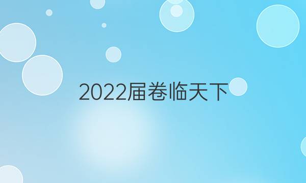 2022屆卷臨天下 全國(guó)100所名校單元測(cè)試師范卷數(shù)學(xué)答案