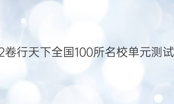 2022卷臨天下全國(guó)100所名校單元測(cè)試示范 理數(shù) 十六 圓錐曲線答案