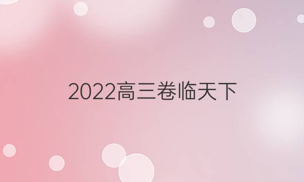 2022高三卷臨天下 全國100所名校單元測試答案