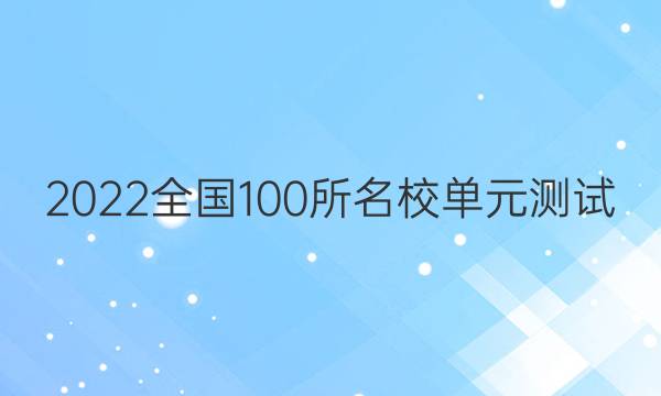 2022全國(guó)100所名校單元測(cè)試 理科數(shù)學(xué) 第二十三單元 算法初步,、推理與證明答案-第1張圖片-全國(guó)100所名校答案網(wǎng)