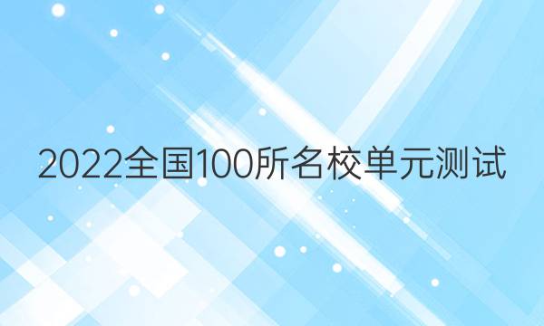 2022全國100所名校單元測試 歷史 第六單元 必修1模塊綜合檢測答案