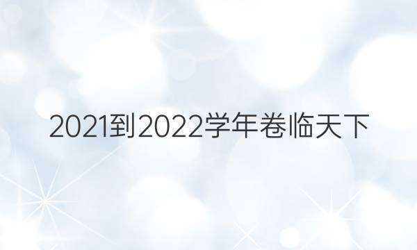 2021-2022學(xué)年 全國(guó)100所名校單元測(cè)試示范卷試卷答案