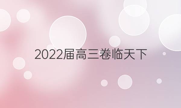 2022屆高三卷臨天下 全國(guó)100所名校單元測(cè)試示范卷·G3DY英語(yǔ)R必考N答案