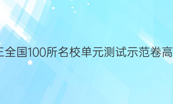 2022屆高三全國100所名校單元測試示范卷高三政治答案